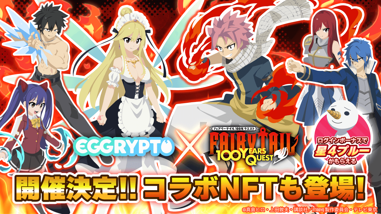 「EGGRYPTO」、アニメ「FAIRY TAIL 100年クエスト」とのコラボイベントを2月14日より開催